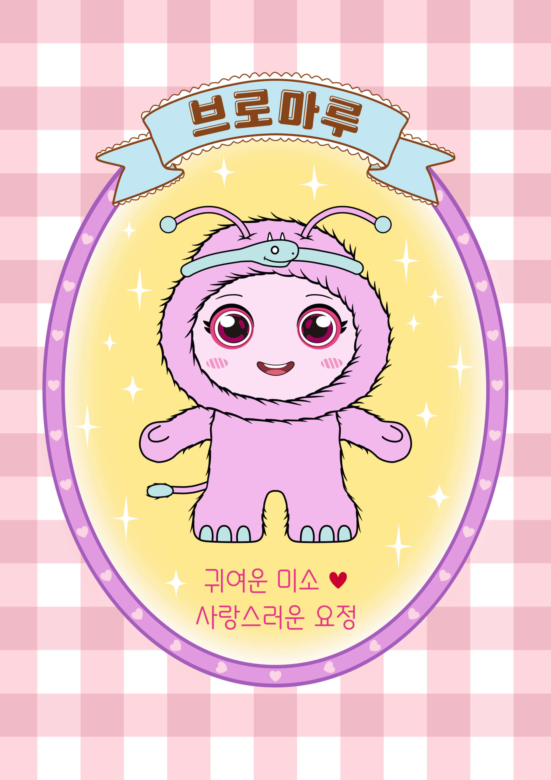 [일러스트 작품] 제목: 귀여운 미소. 부제: 사랑스러운 요정. 분홍색과 흰색의 깅엄 체크무늬 배경 중앙에, 가장자리가 하트로 장식된 타원형 액자 프레임이 있습니다. 프레임 상단의 하늘색 리본 장식 안에는 '브로마루'라는 글자가 적혀 있습니다. 액자 안쪽의 노란색 배경 중앙에는 큰 분홍색 눈망울로 해맑게 미소 지으며 서 있는 분홍색 털 뭉치 캐릭터 일러스트가 그려져 있습니다. 캐릭터는 더듬이가 달린 분홍색 털 모자를 쓰고 있으며, 주변에는 흰색 별 모양의 빛 효과들이 아기자기하게 반짝이고 있습니다.