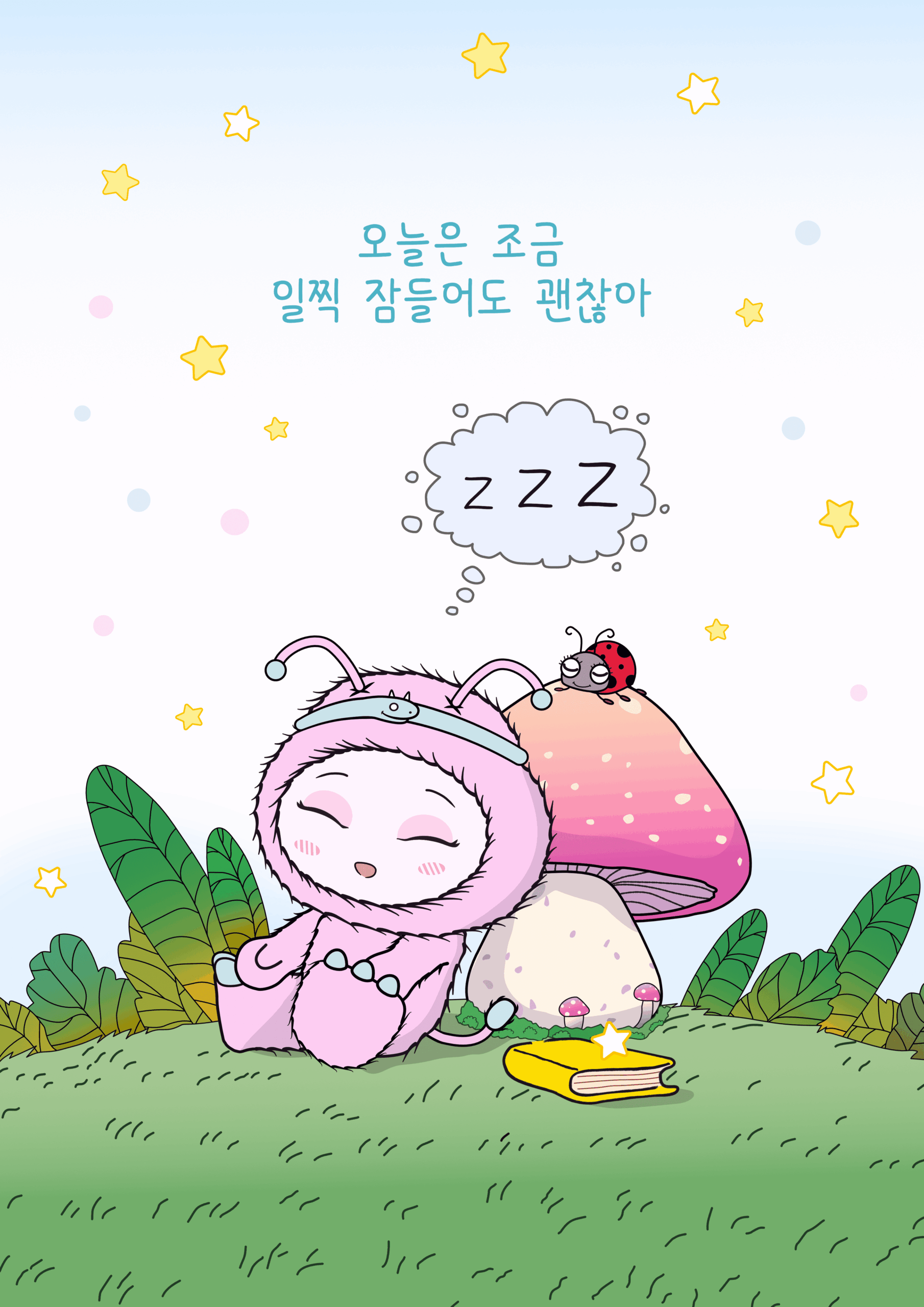 [일러스트 작품] 제목: 졸린 오후의 요정. 이미지 상단에는 하늘색 글씨로 '오늘은 조금 일찍 잠들어도 괜찮아'라는 다정한 위로의 문구가 적혀 있습니다. 일러스트는 파스텔톤의 연한 하늘색 배경 아래, 부드러운 풀밭 언덕을 배경으로 합니다. 화면 중앙에는 더듬이가 달린 귀여운 분홍색 털옷을 입은 캐릭터 '브로마루'가 빨간색에 하얀 점이 박힌 커다란 버섯에 등을 기대고 앉아 눈을 감은 채 곤히 잠들어 있습니다. 브로마루의 머리 위로는 잠꼬대를 하듯 'z z z'가 적힌 구름 모양 말풍선이 떠 있고, 버섯 갓 위에는 귀여운 무당벌레 한 마리가 똑같이 눈을 감고 잠을 청하고 있습니다. 브로마루의 발치 앞 풀밭에는 노란색 책 한 권이 놓여 있으며 그 위에 작은 별이 하나 빛나고 있고, 캐릭터 주변 하늘로는 노란색 선으로 그려진 아기자기한 별들이 둥실둥실 떠다녀 아늑하고 평온한 낮잠 시간의 분위기를 자아냅니다.